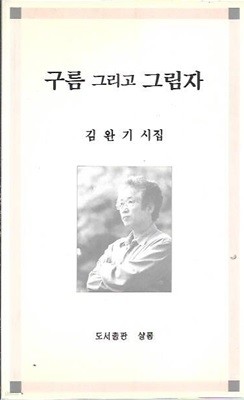 구름 그리고 그림자 : 김완기 시집