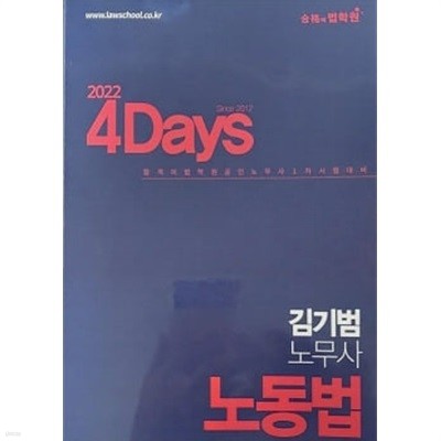 2022 4Days 김기범 노무사 노동법