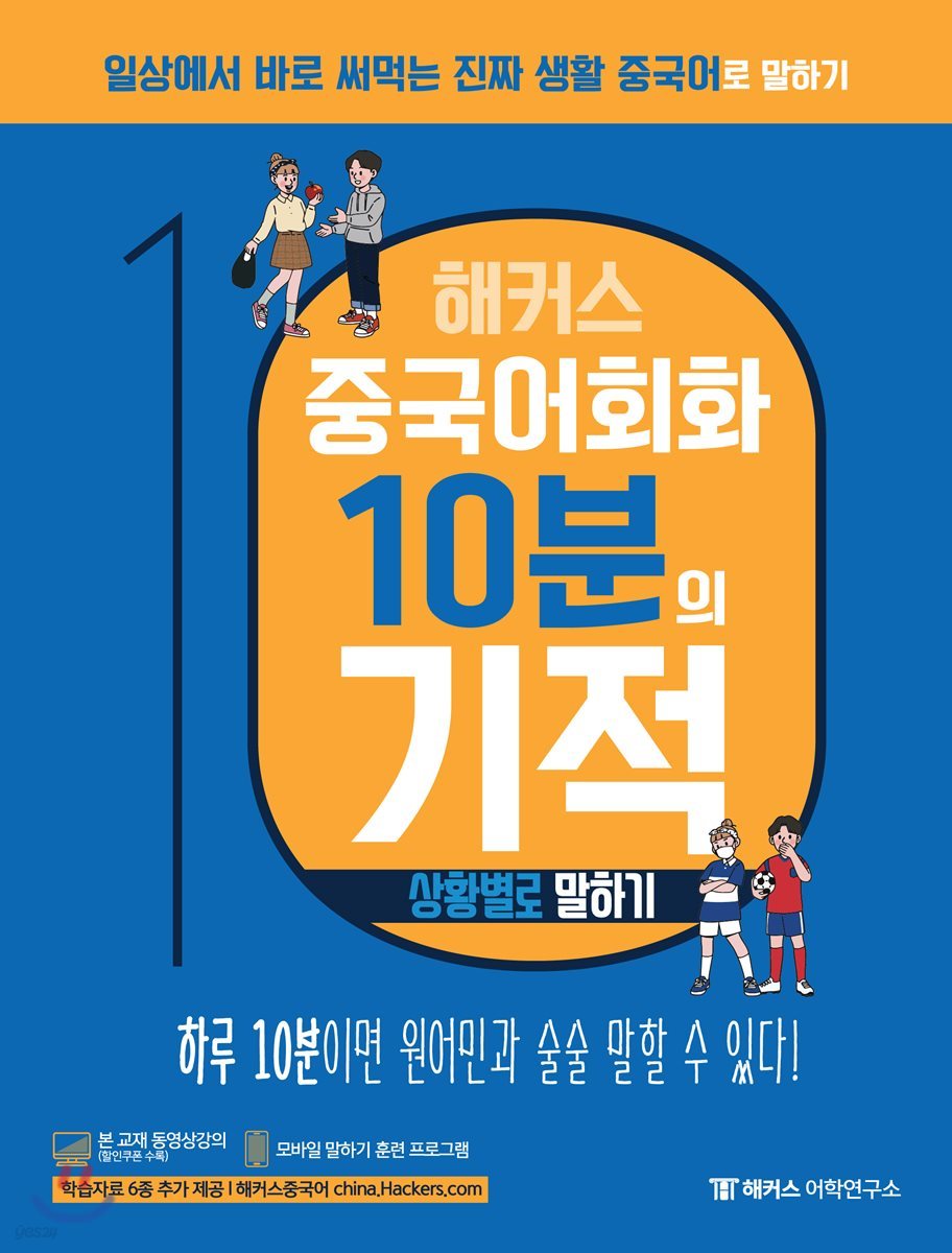 해커스 중국어회화 10분의 기적 : 상황별로 말하기