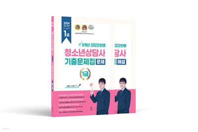 2024 청소년상담사 1급 필기 기출문제집