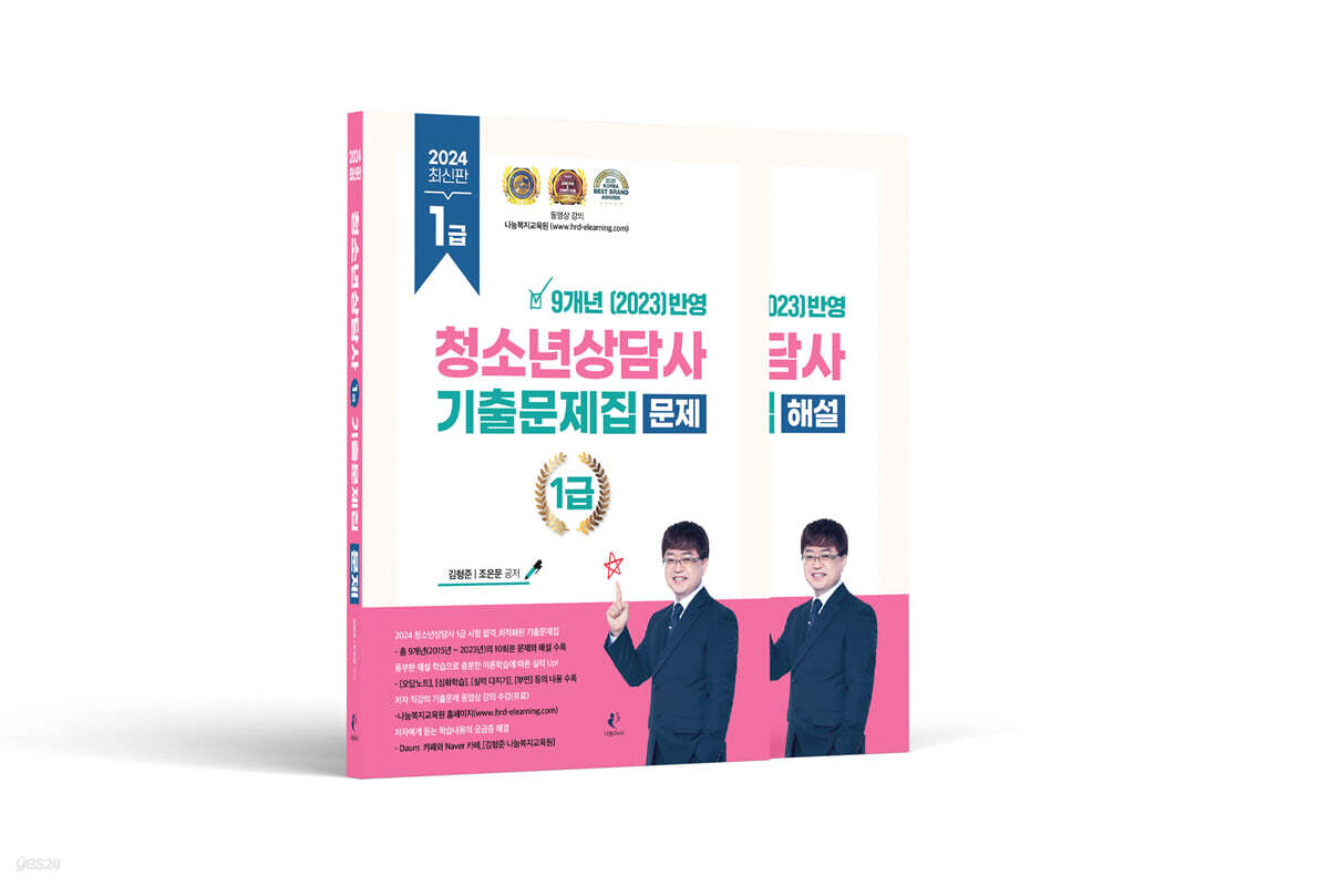 2024 청소년상담사 1급 필기 기출문제집