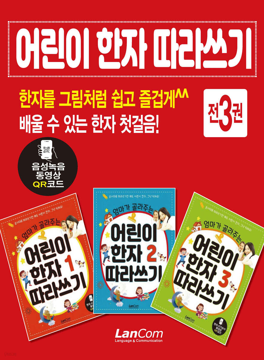 엄마가 골라주는 어린이 한자 따라쓰기 세트