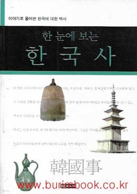 이야기로풀어쓴한국에대한역사 한 눈에 보는 한국사