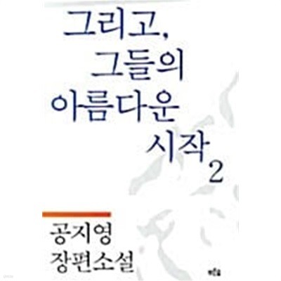 그리고 그들의 아름다운 시작 1~2 (전2권)