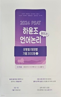 2024 PSAT 하윤조 언어논리 달리기 유형별 제재별 기출300제 2