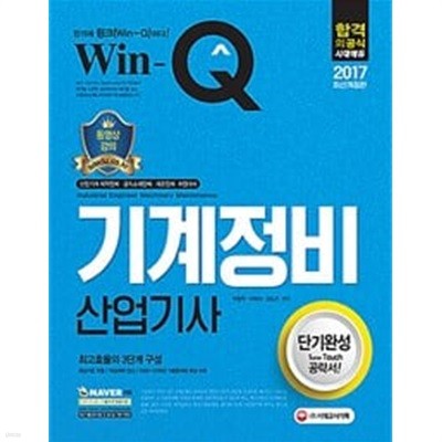 2017 Win-Q(윙크) 기계정비산업기사 단기완성
