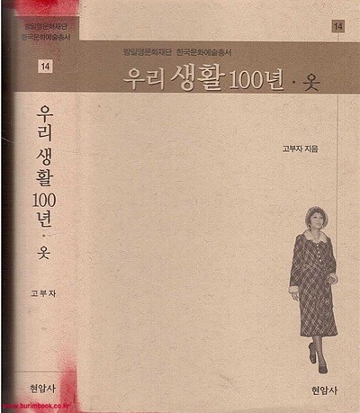 방일영문화재단 한국문화예술총서 14 우리 생활 100년 옷