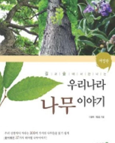 [중고샵] 우리나라 나무 이야기 - 예스24 [중고샵]우리나라 나무 이야기 - 예스24