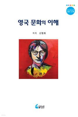 영국 문화의 이해