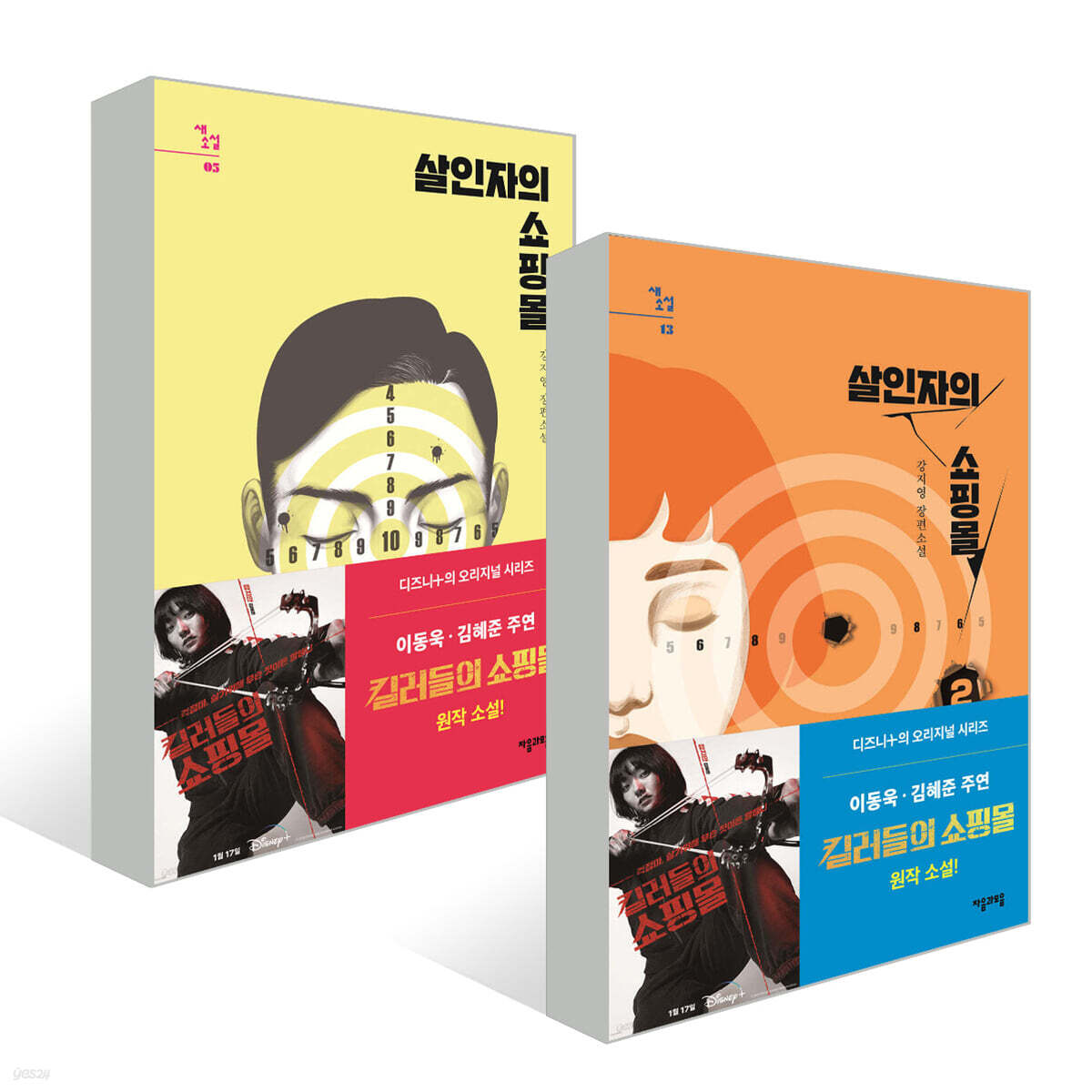 살인자의 쇼핑몰 1~2권 세트