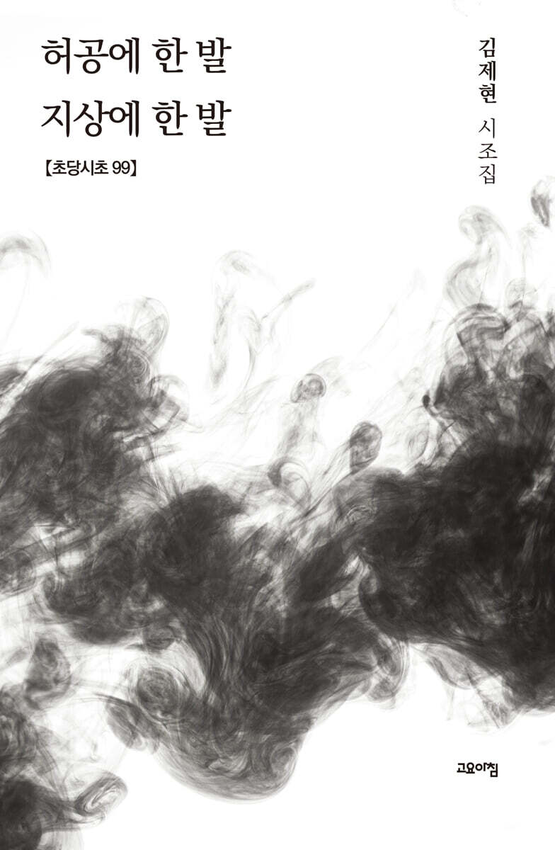 허공에 한 발 지상에 한발
