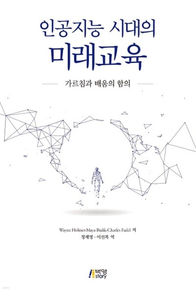 인공지능 시대의 미래교육 (가르침과 배움의 함의)