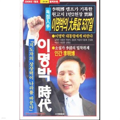 이명박의 대장정 537일 이명박 시대 월간조선 별책부록