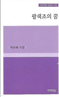 팔색조의 꿈 : 박종해 시집