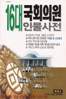 16대 국회의원 인물사전 신동아 부록