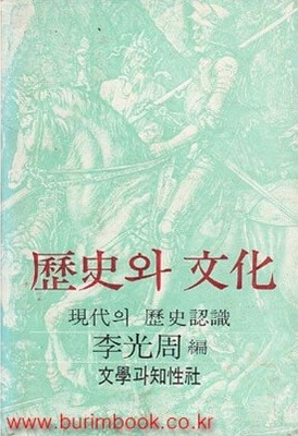 역사와 문화 현대의 역사인식