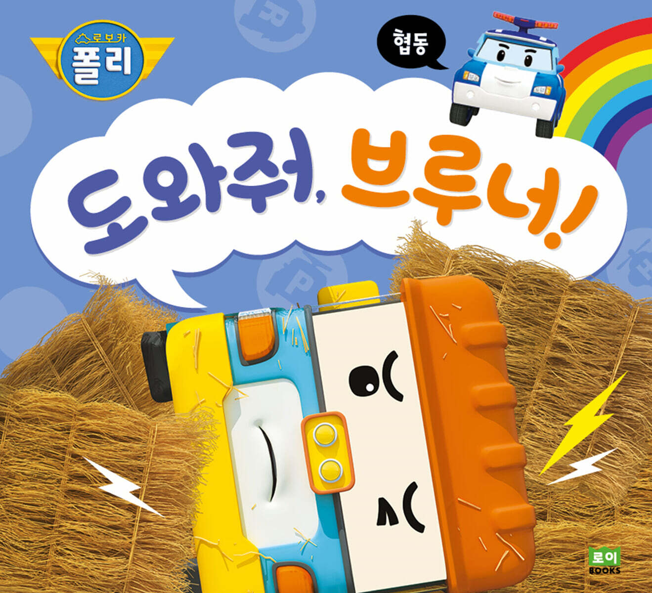도와줘, 브루너!