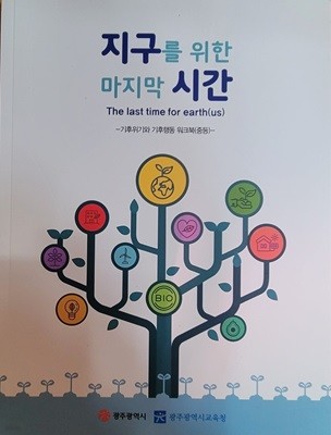 지구를 위한 마지막 시간 - 기후위기와 기후행동 워크북(중등)