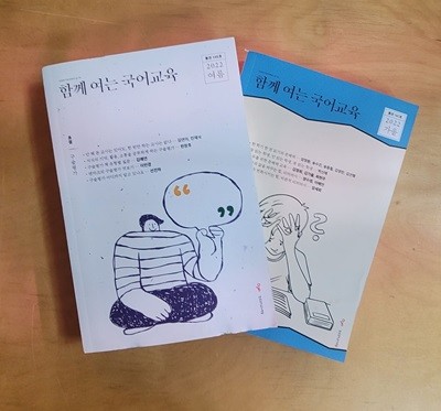 [세트] 함께 여는 국어교육 (2022 여름호, 가을호)