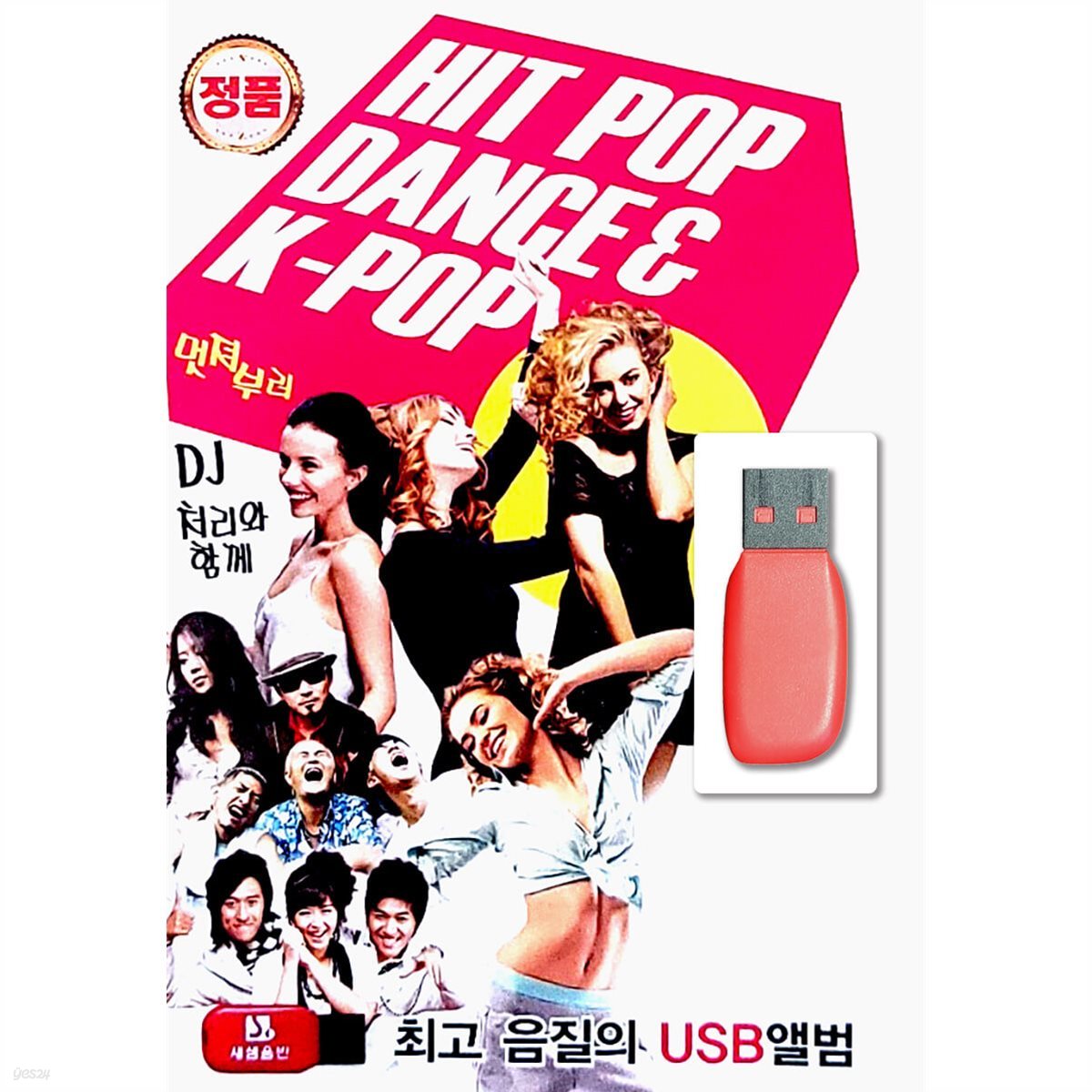 USB 히트 팝 댄스 &amp; K-POP