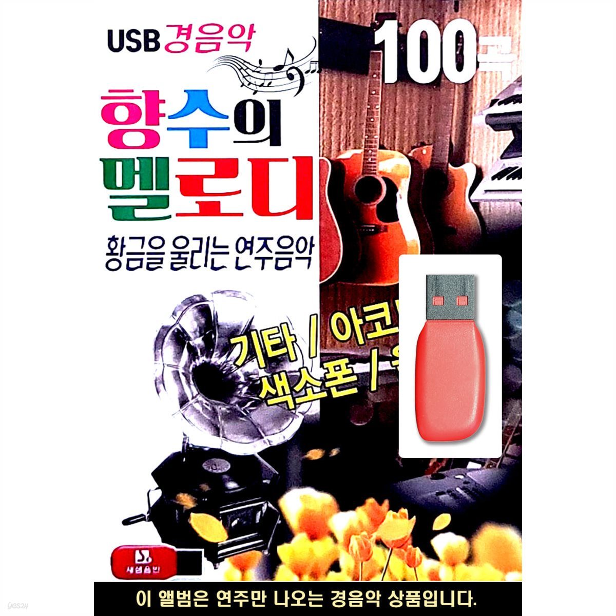 USB 향수의 멜로디 경음악