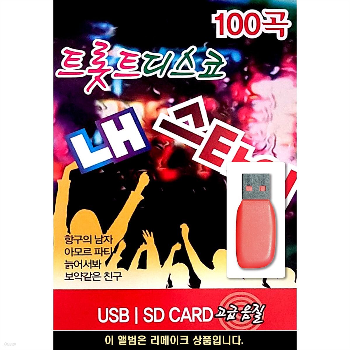 USB 트롯트 디스코 내 스타일