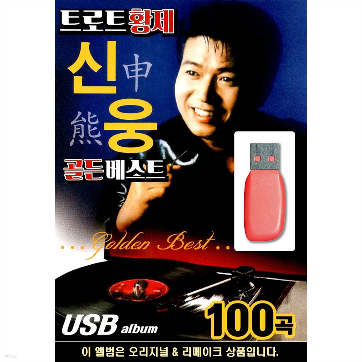 USB 트로트 황제 신웅 골든베스트