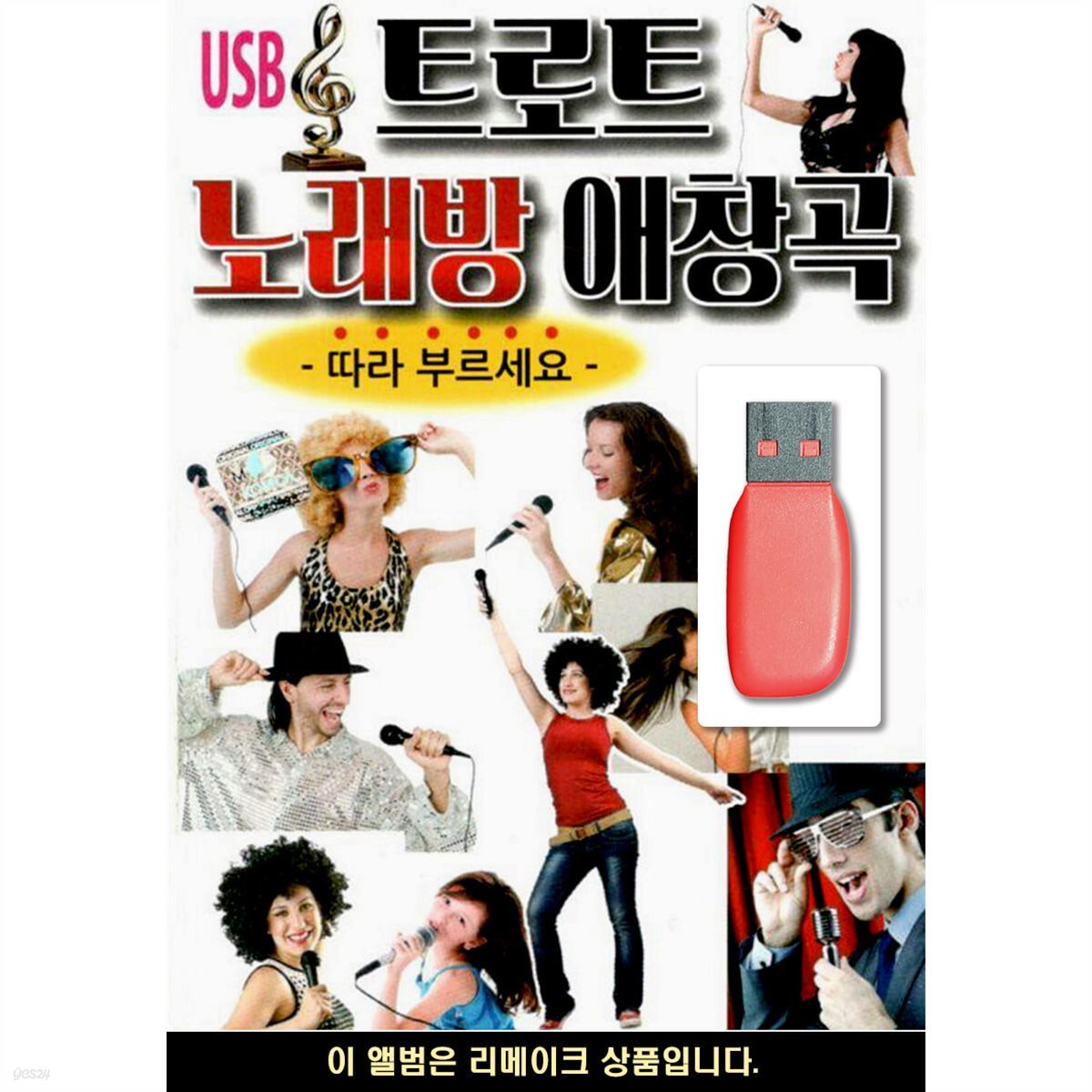 USB 트로트 노래방 애창곡