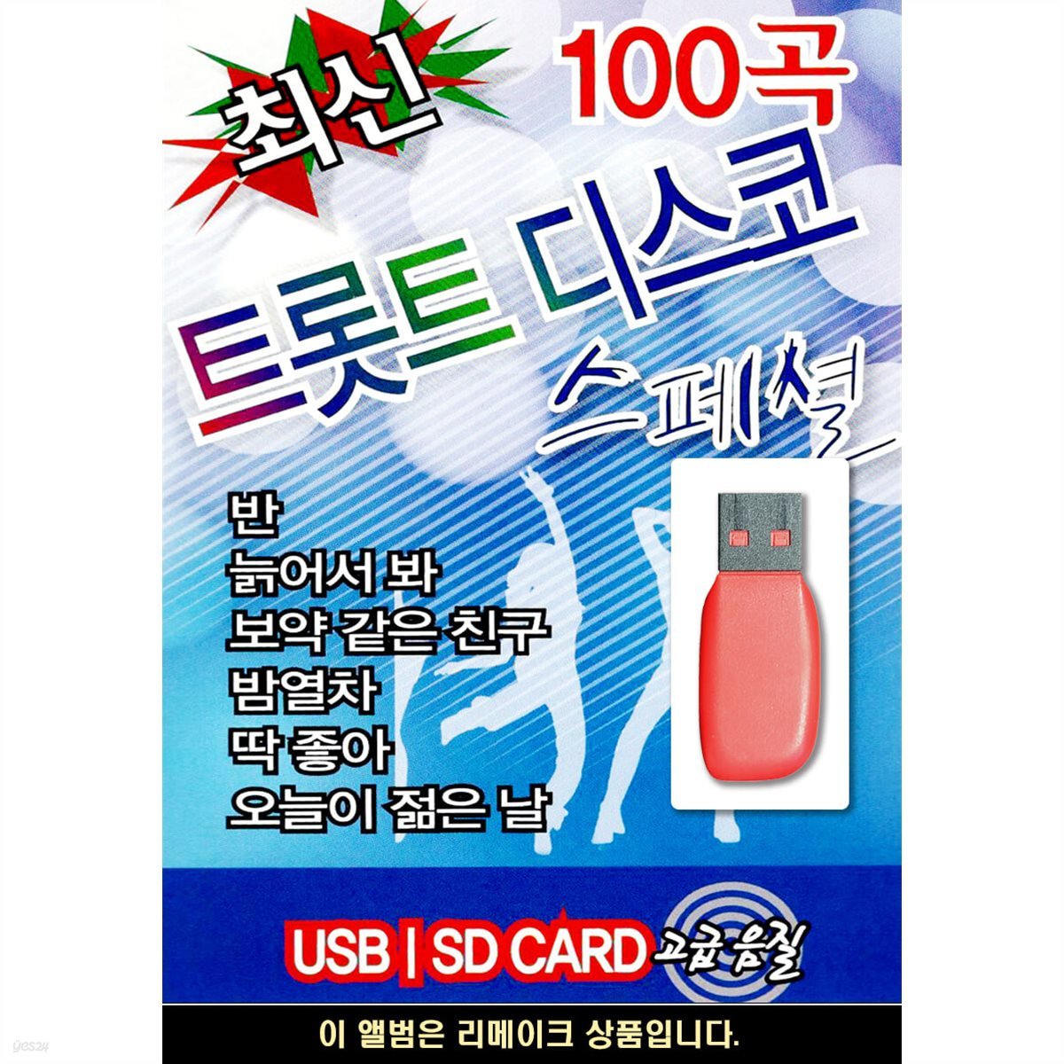 USB 최신 트롯트 디스코 스페셜