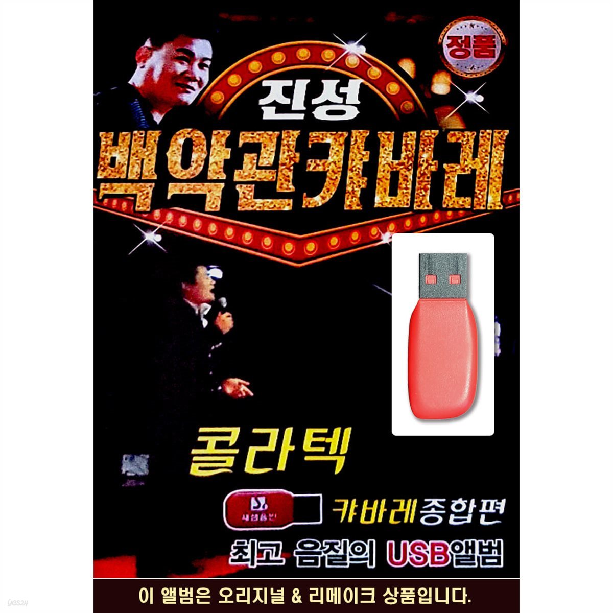 USB 진성 백악관 캬바레 종합편