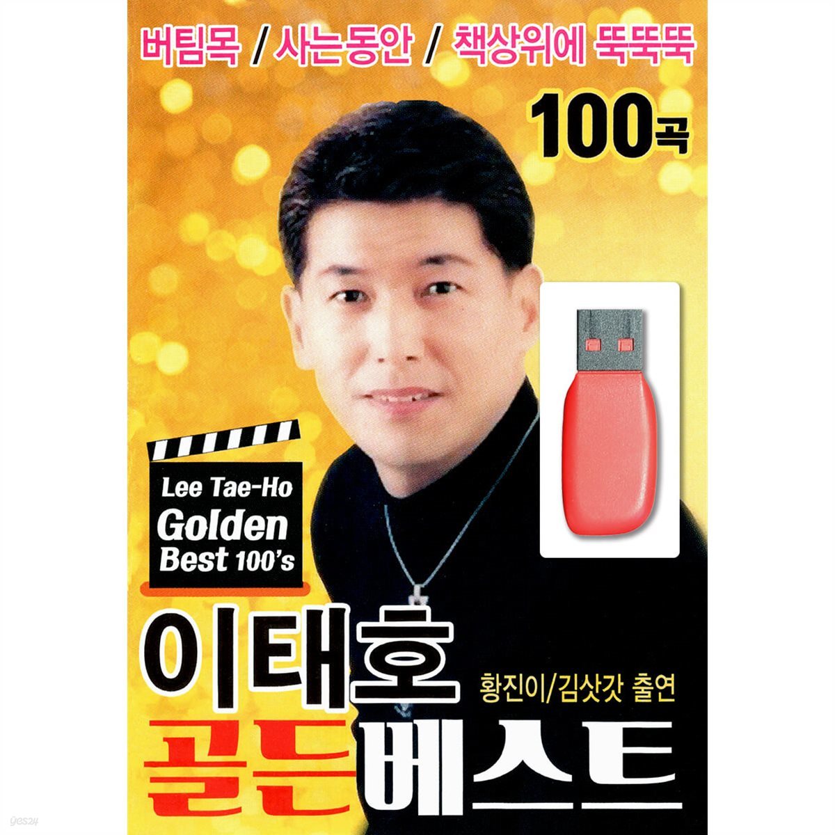 USB 이태호 골든베스트