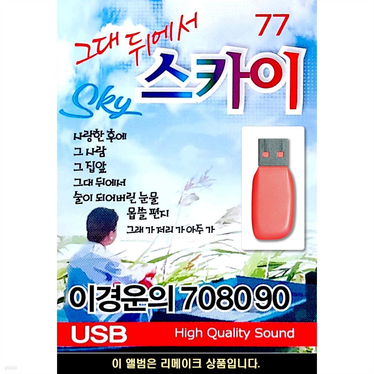 USB 이경운의 708090 그대뒤에서 SKY