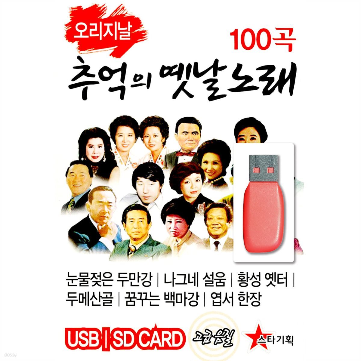 USB 오리지날 추억의 옛날노래