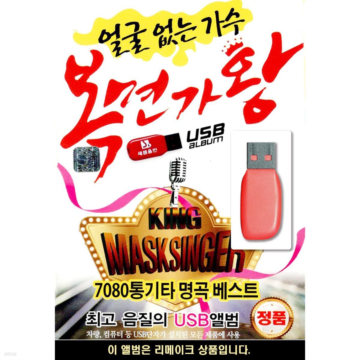 USB 얼굴없는 가수 복면가왕