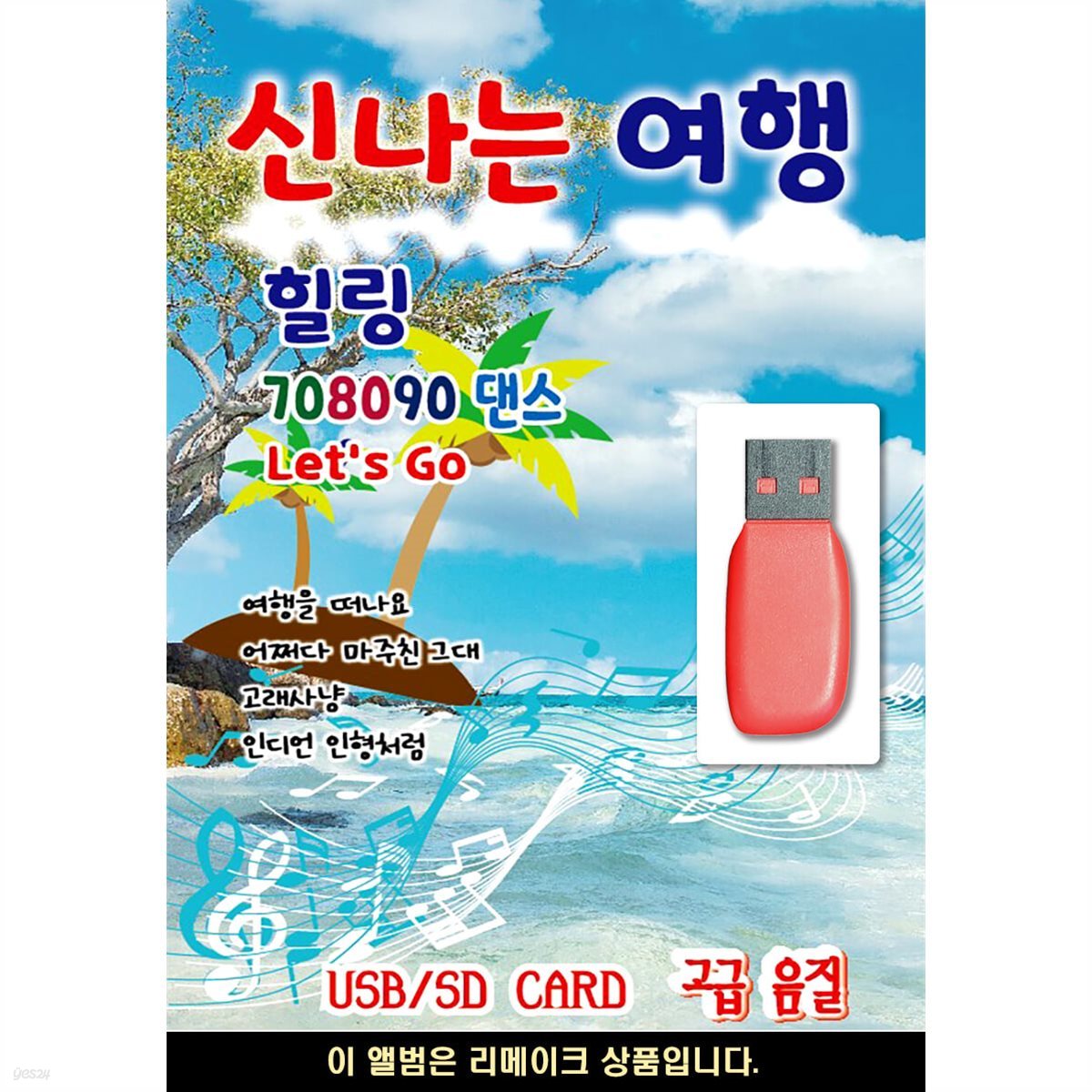 USB 신나는 여행 힐링 7080 댄스