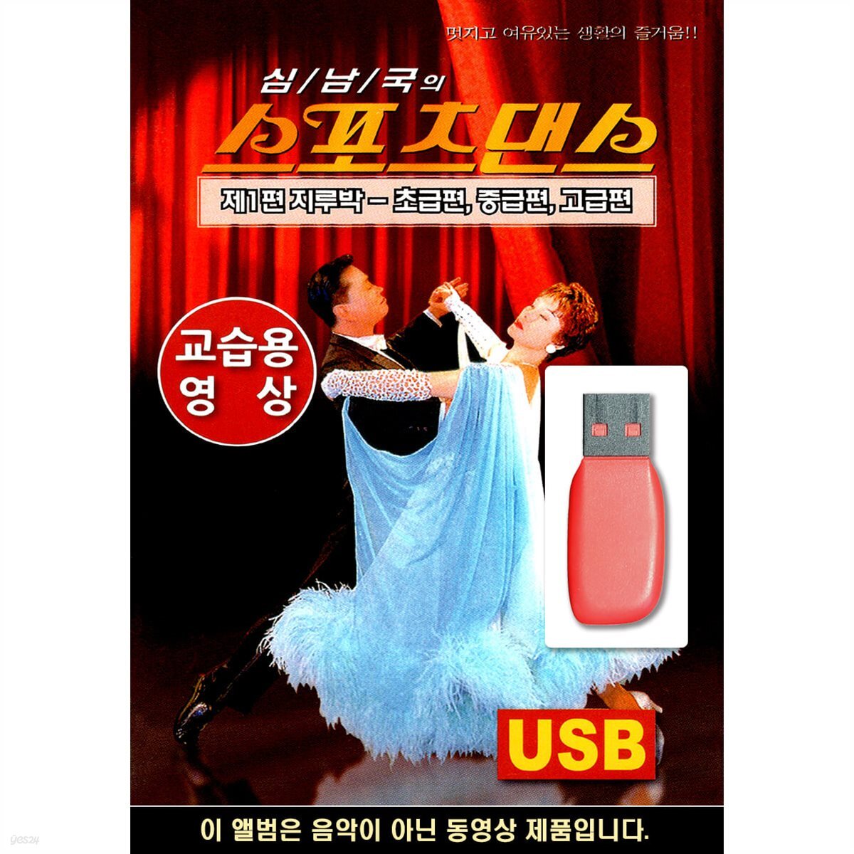 USB 스포츠댄스 지루박 교습용 영상