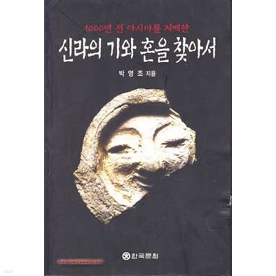 신라의 기와 혼을 찾아서