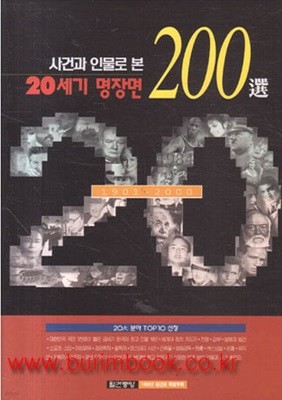 사건과인물로본 20세기 명장면 200선