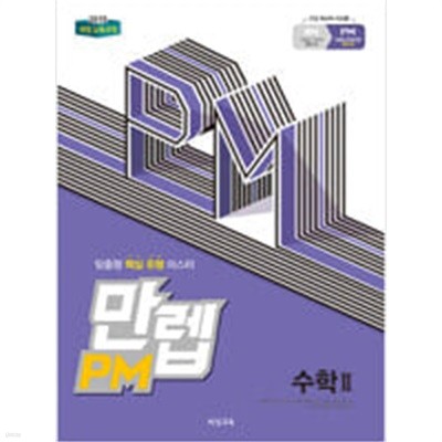 만렙 PM 고등 수학 2 (2018)  **교사용**