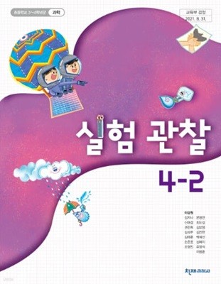 (상급) 15개정 2024년형 초등학교 실험 관찰 4-2 교과서 (천재교과서 이상원)