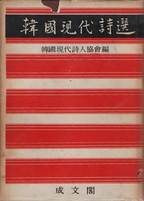 71년  한국현대시선 (1971년 초판)