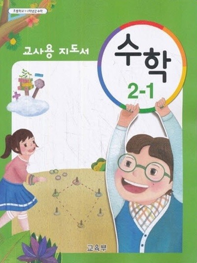 (상급) 15개정 2024년형 초등학교 교사용지도서 수학 2-1 교사용 지도서 (교육부)