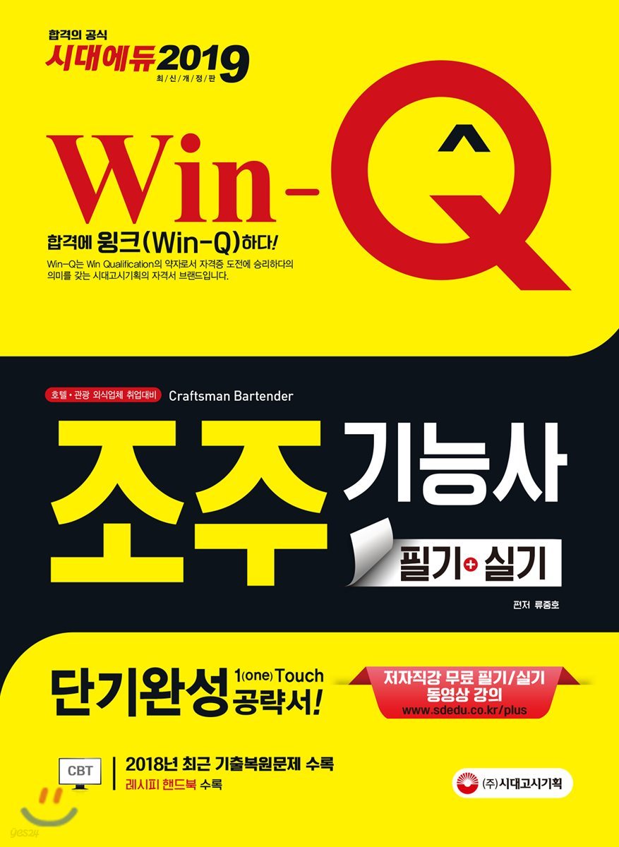 2019 Win-Q 조주기능사 필기+실기 단기완성