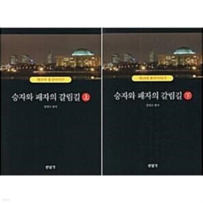 승자와 패자의 갈림길 : 제18대 총선이야기 - 상,하 세트 (전2권)