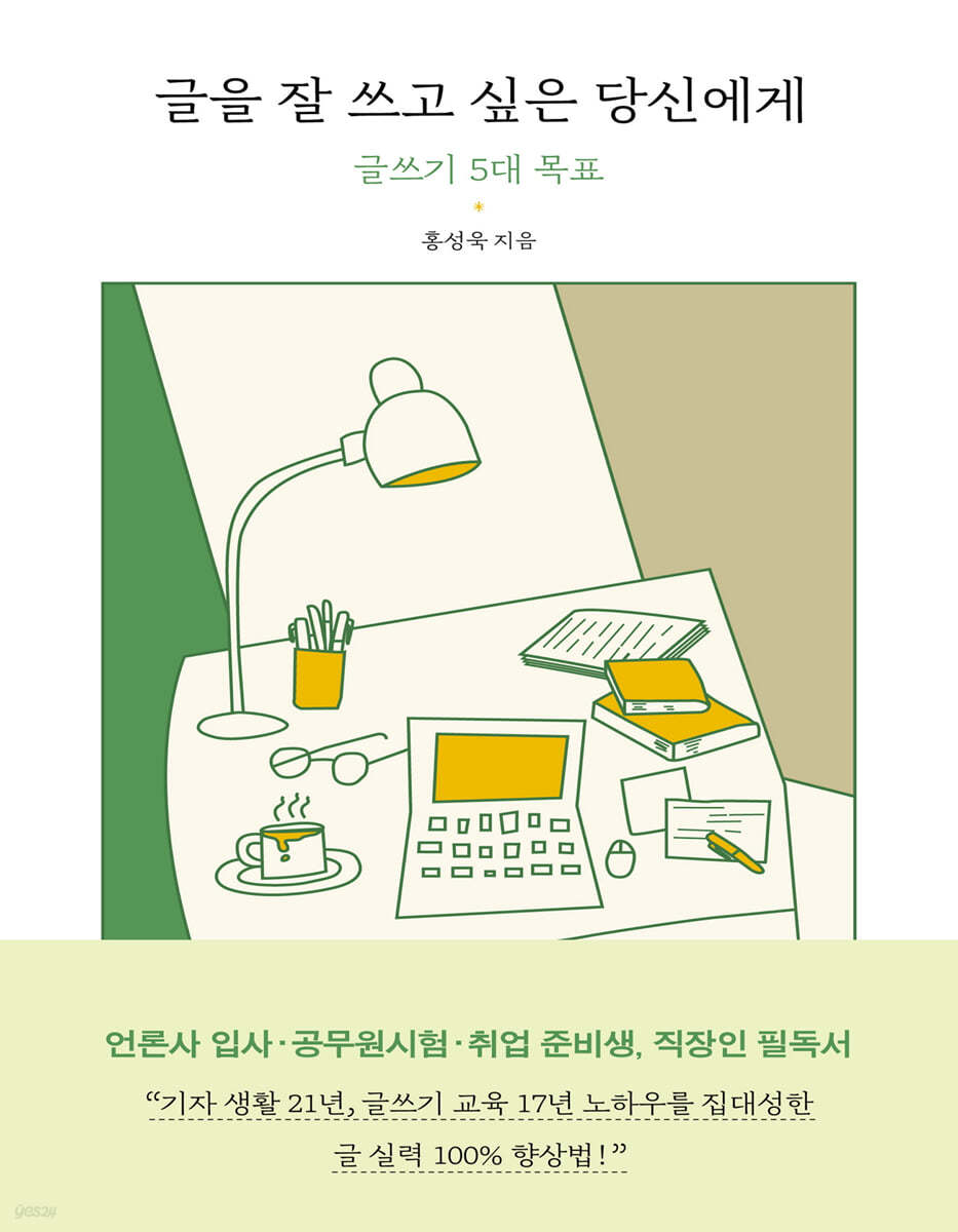 글을 잘 쓰고 싶은 당신에게