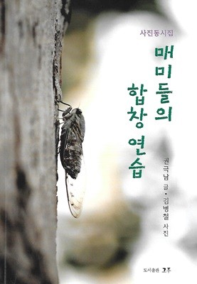 권극남 동시집(초판본/작가서명) - 매미들의 합창연습