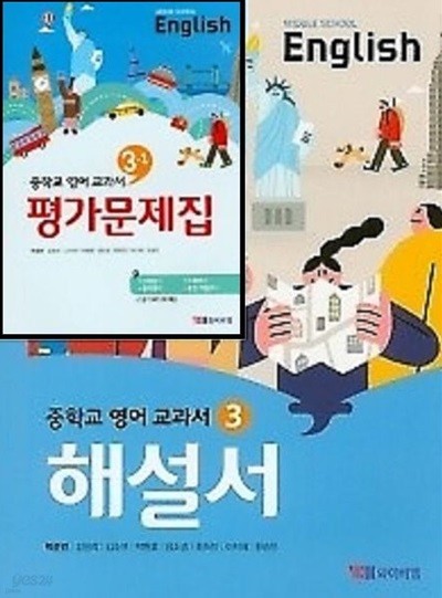 (2022년 해설서 + 1학기평가 2권세트)◑ YBM 중학교 영어 교과서 해설서(자습서) 3 + ◑영어 교과서 평가문제집 3-1 (박준언)2015개정교육과정