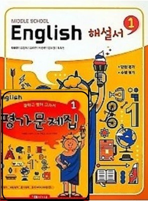 (2024 해설서 + 평가 2권세트)◑중학교 영어 교과서 해설서(자습서) 1 + ◑중학교 영어 교과서 평가문제집 1 (박준언) (2024년) YBM 2015개정교육과정