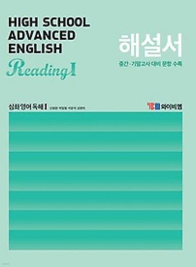 ▶2024년 정품▶YBM High School Advanced English Reading1 (와이비엠 고등 심화 영어 독해1) 해설서(자습서)(2024년 /신정현 / YBM)