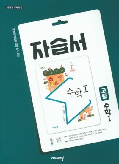 ◈2024년 정품◈ 비상 고등학교 수학 1 자습서(고2용)(2024년 / 김원경 / 비상교육) 2015 개정교육 과정